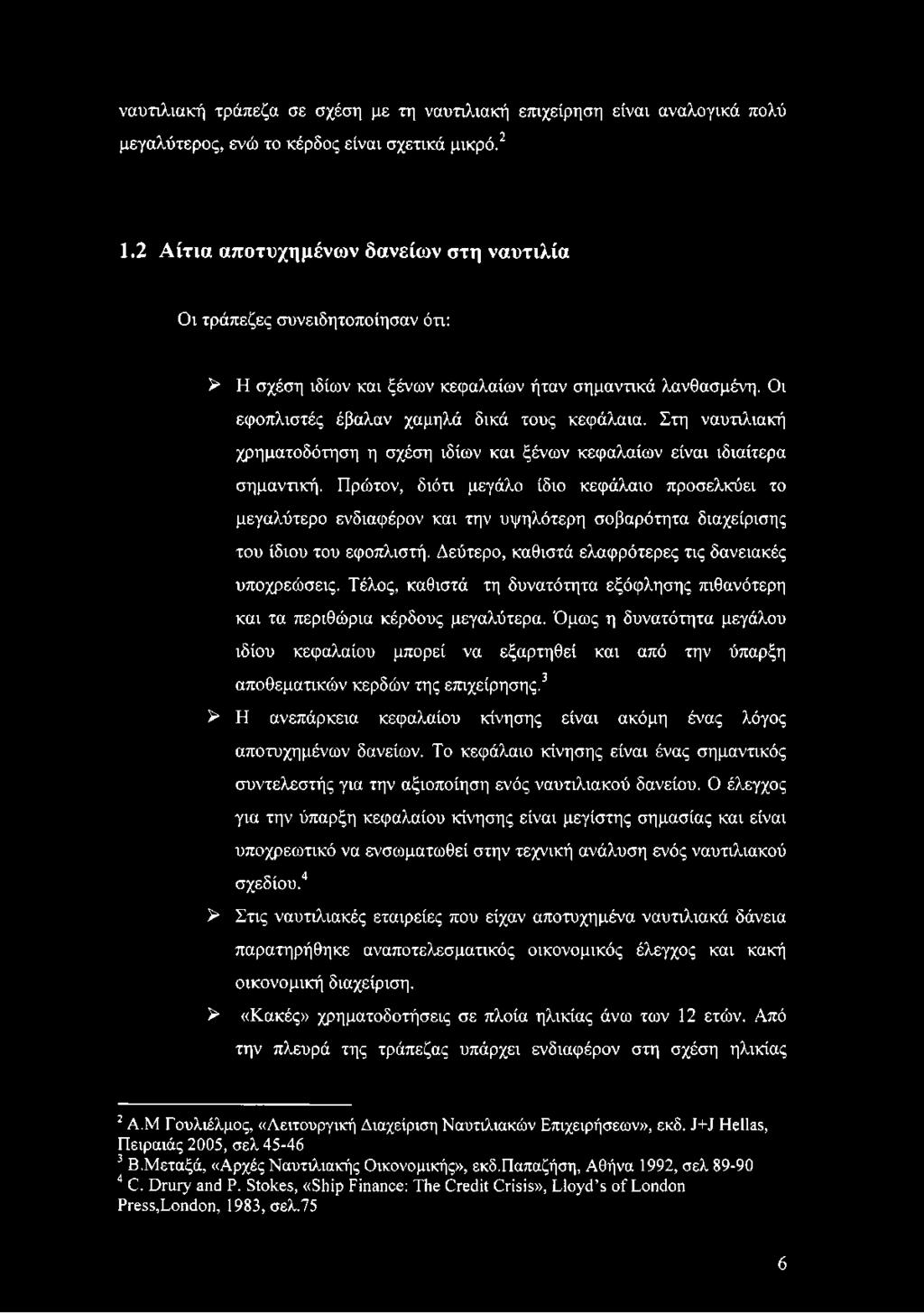Στη ναυτιλιακή χρηματοδότηση η σχέση ιδίων και ξένων κεφαλαίων είναι ιδιαίτερα σημαντική.