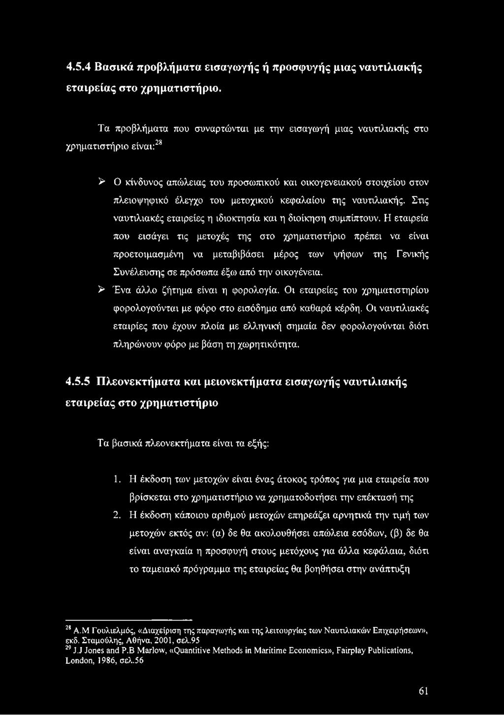 κεφαλαίου της ναυτιλιακής. Στις ναυτιλιακές εταιρείες η ιδιοκτησία και η διοίκηση συμπίπτουν.