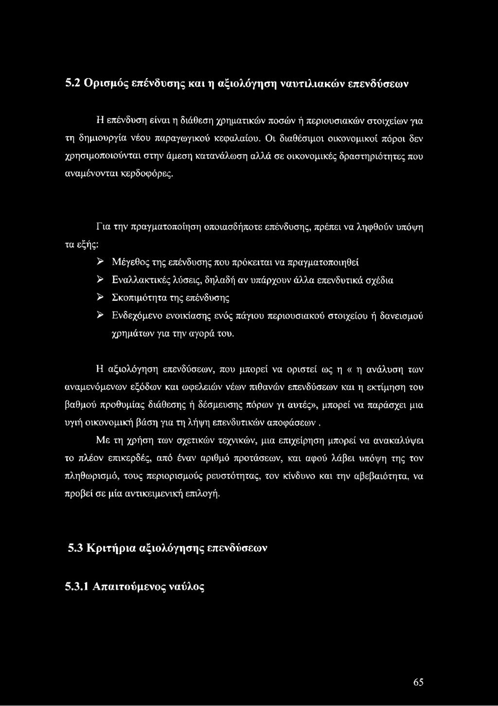 Για την πραγματοποίηση οποιασδήποτε επένδυσης, πρέπει να ληφθούν υπόψη τα εξής: > Μέγεθος της επένδυσης που πρόκειται να πραγματοποιηθεί > Εναλλακτικές λύσεις, δηλαδή αν υπάρχουν άλλα επενδυτικά
