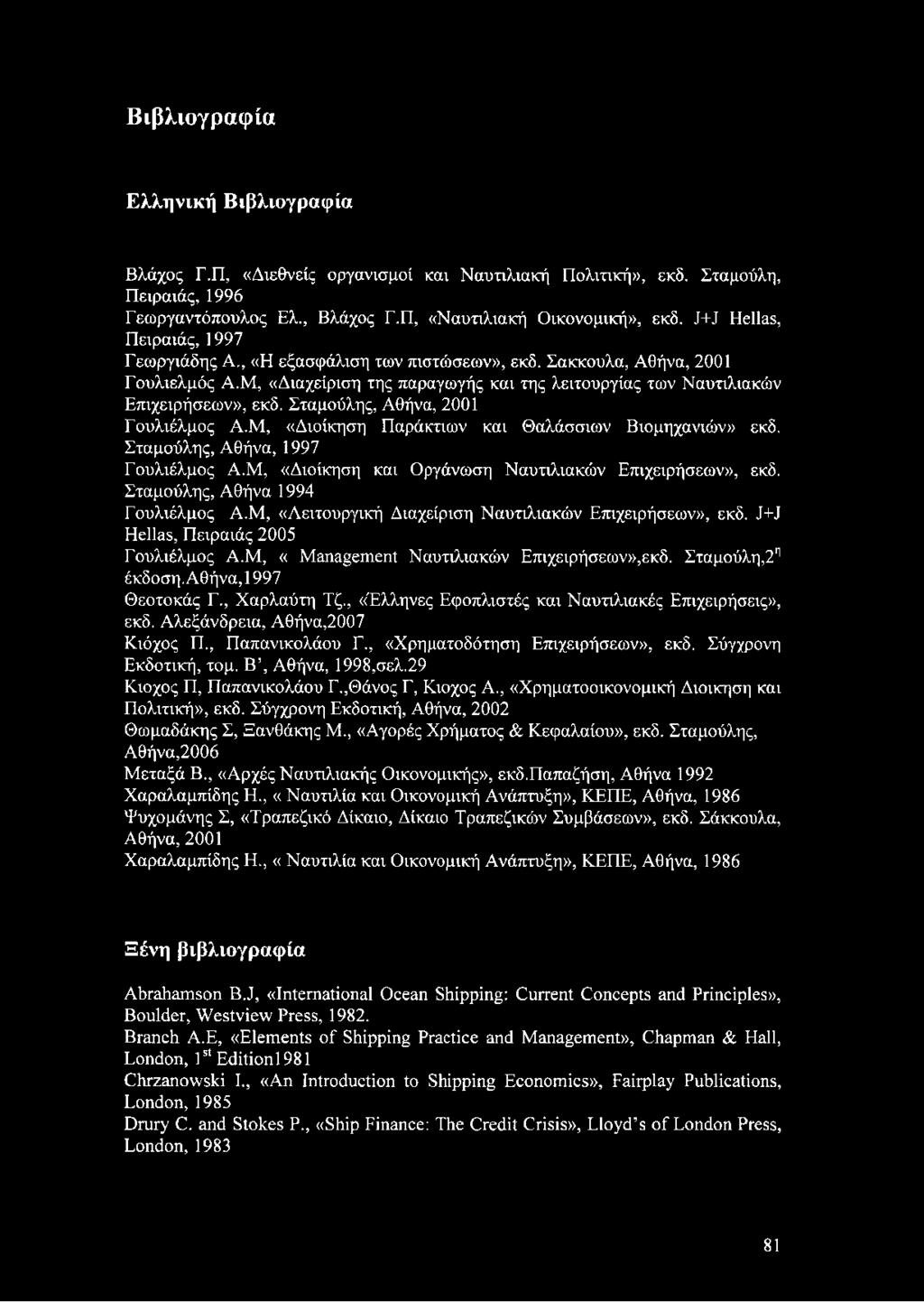 Σταμούλης, Αθήνα, 2001 Γουλιέλμος Α.Μ, «Διοίκηση Παράκτιων και Θαλάσσιων Βιομηχανιών» εκδ. Σταμούλης, Αθήνα, 1997 Γουλιέλμος Α.Μ, «Διοίκηση και Οργάνωση Ναυτιλιακών Επιχειρήσεων», εκδ.