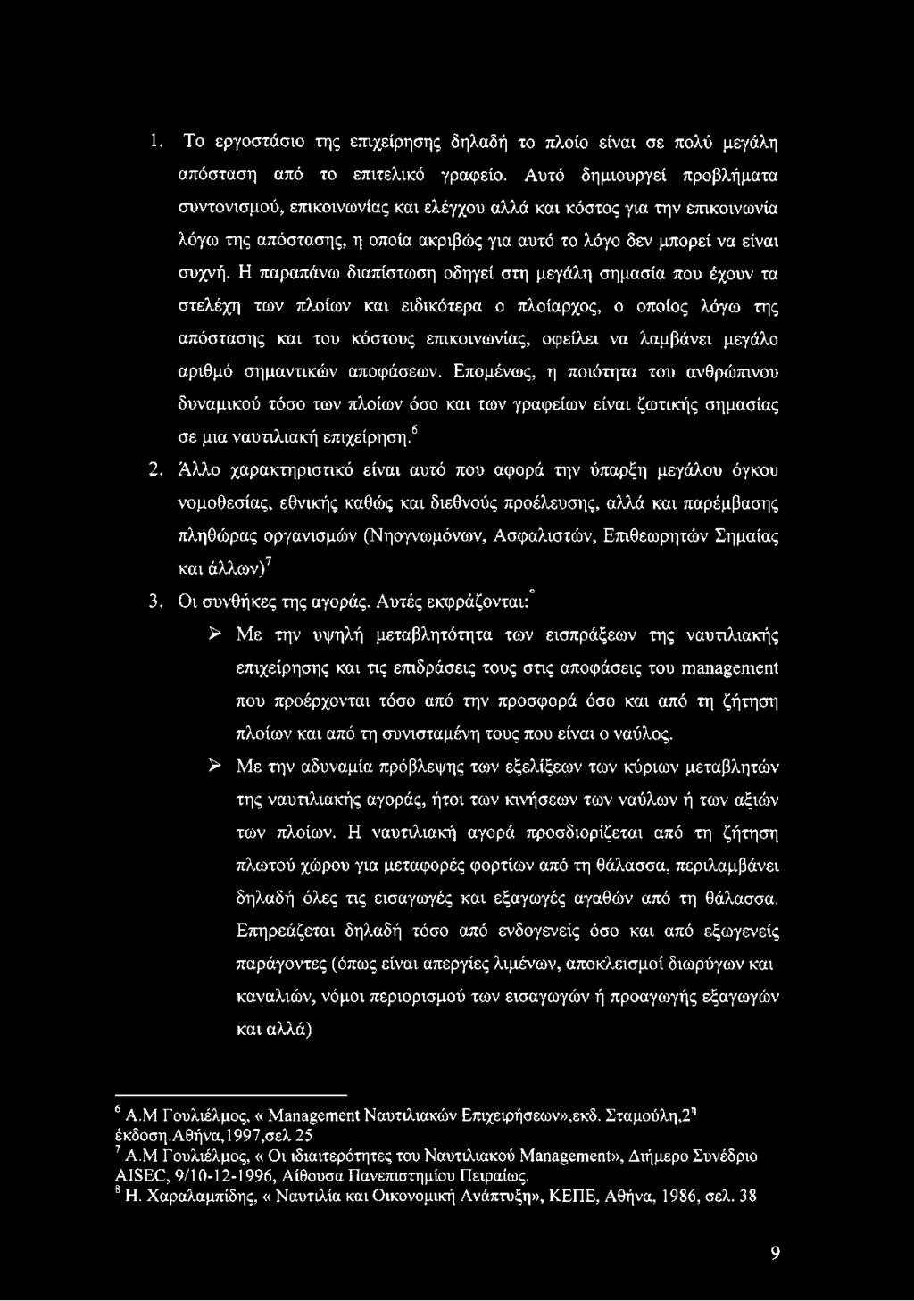 Η παραπάνω διαπίστωση οδηγεί στη μεγάλη σημασία που έχουν τα στελέχη των πλοίων και ειδικότερα ο πλοίαρχος, ο οποίος λόγω της απόστασης και του κόστους επικοινωνίας, οφείλει να λαμβάνει μεγάλο αριθμό