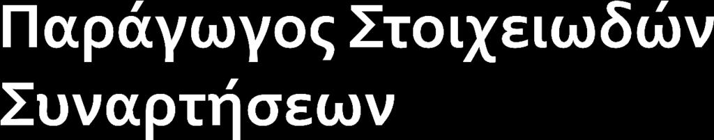 ά Σηαθερής Σσνάρηηζης f(x)=a f(x)=x f(x)=ax f(x)=sinx f(x)=cosx f (x)=0 ά Τασηοηικής Σσνάρηηζης f (x)=1 ά Δύναμης f (x)=nax n n-1