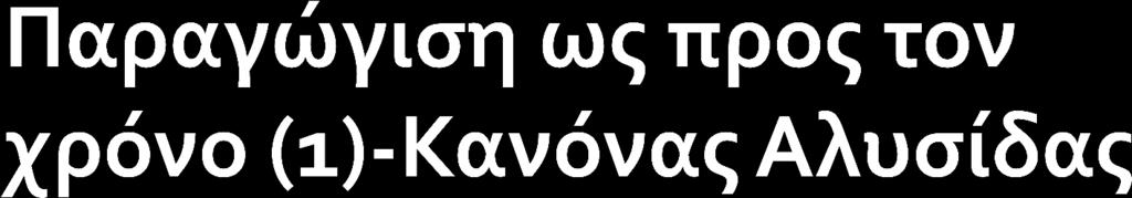 Πολλϋσ οικονομικϋσ ϋννοιεσ που εξετϊζονται μεταβϊλλονται κατϊ την διϊρκεια του χρόνου ό και εξαρτώνται από αυτόν.