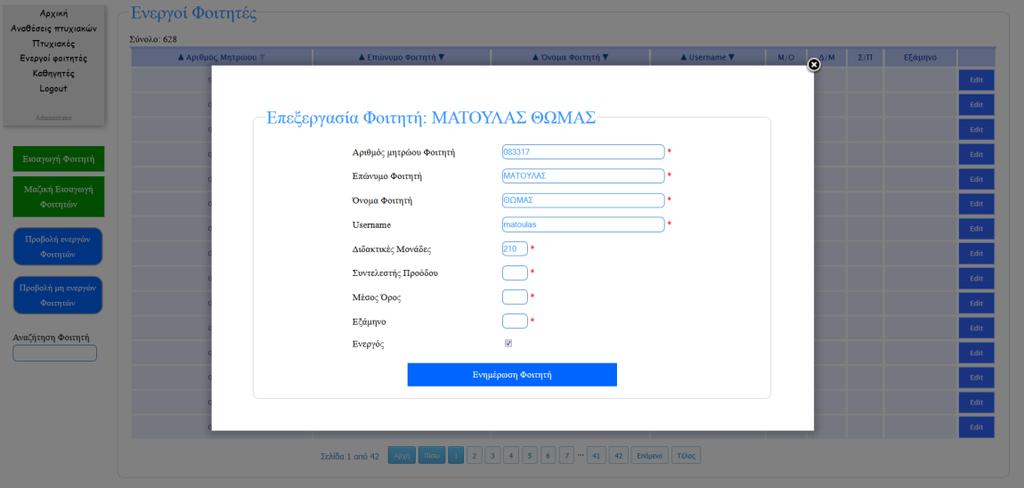 Εικόνα 8: Επεξεργασία φοιτητή Το εργαλείο Μαζική εισαγωγή χρησιμοποιήθηκε για την ενημέρωση όλων των πινάκων της διαδικτυακής βάσης μέσω του αρχείου sql που προαναφέρθηκε.