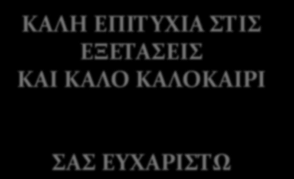 ΚΑΙ ΚΑΛΟ