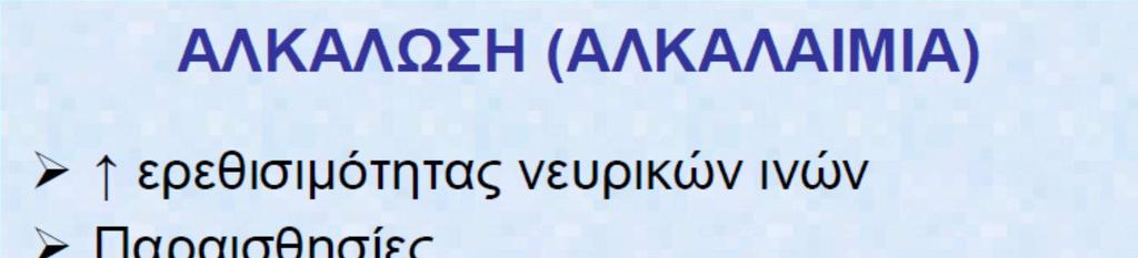 * Σύνθετο φαινόμενο που οφείλεται