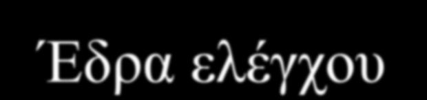 έλεγχος (8 προτάσεις, α=0,58) Ισχυροί άλλοι