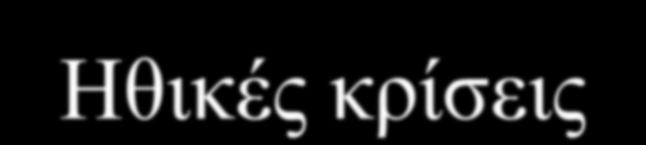 Ηθικές κρίσεις Dfining Issus Tst I Short vrsion (Rst, 1975, 1986) 3 ιστορίες διλημματικές καταστάσεις 3 επιλογές αποφάσεις για κάθε