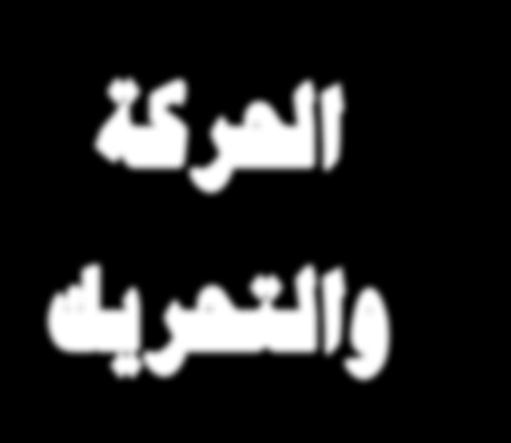وأخيرا نأمل أن يكون هذا الكتاب في مستوى طموحاتنا من أجل تحقيق األهداف المنشودة في تدريس منهاج الفيزياء لطالبنا األعز اء في الصف الث الث الث انوي العلمي كما نأمل من