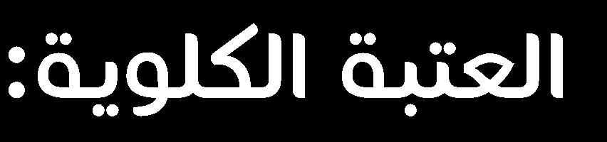 وظائفه أهم وظائف الغلوكوز هو كونه مصدر الطاقة الرئيس لمعظم الفعاليات الخلوية مع وجود خاليا تعتمد كليا على الغلوكوز كمصدر للطاقة )أي أنه مصدر الطاقة الوحيد( كالكريات الحمراء وشبكية العين.