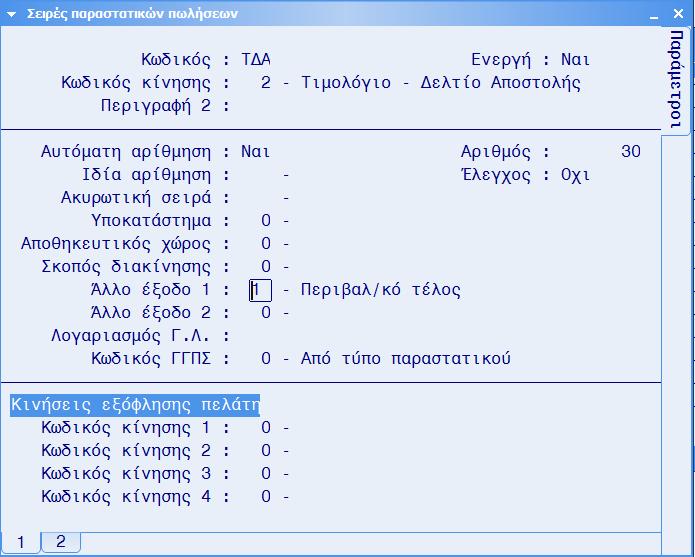 Από την επιλογή [Οργάνωση] [Παράμετροι] [Σειρές Παραστατικών] [Πωλήσεων], δηλώνουμε το άλλο έξοδο στις σειρές παραστατικών στις οποίες θα πρέπει να γίνεται ο