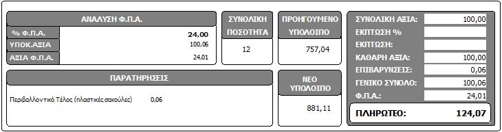 σχεδιασμού της σχετικής φόρμας αναγράφεται