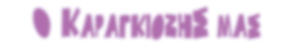 αθάρη, ανέτρεψε το πρόγραμμα. Έτσι με απόφαση του Δ.Σ.