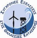 ΑΡΙΣΤΟΤΕΛΕΙΟ ΠΑΝΕΠΙΣΤΗΜΙΟ ΘΕΣΣΑΛΟΝΙΚΗΣ ΠΑΝΕΠΙΣΤΗΜΙΟ ΠΑΤΡΩΝ ΠΟΛΥΤΕΧΝΕΙΟ ΚΡΗΤΗΣ ΔΙΙΔΡΥΜΑΤΙΚΟ ΠΡΟΓΡΑΜΜΑ ΔΙΑ ΒΙΟΥ ΜΑΘΗΣΗΣ- ΠΕΓΑ ΣΥΓΧΡΟΝΕΣ ΕΞΕΛΙΞΕΙΣ ΣΤΙΣ ΘΑΛΑΣΣΙΕΣ ΚΑΤΑΣΚΕΥΕΣ ΑΙΤΗΣΗ ΓΙΑ ΣΥΜΜΕΤΟΧΗ ΣΤΟ