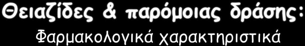 Διουρητικό Χρόνος ημίσειας ζωής (h) Διάρκεια δράσης (h) Ημερήσια