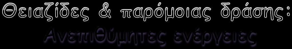 Παρόμοιο προφίλ ανεπιθύμητων ενεργειών