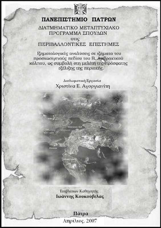 Συµβολή στην Ολοκαινική εξέλιξη της βόρειας ακτής του