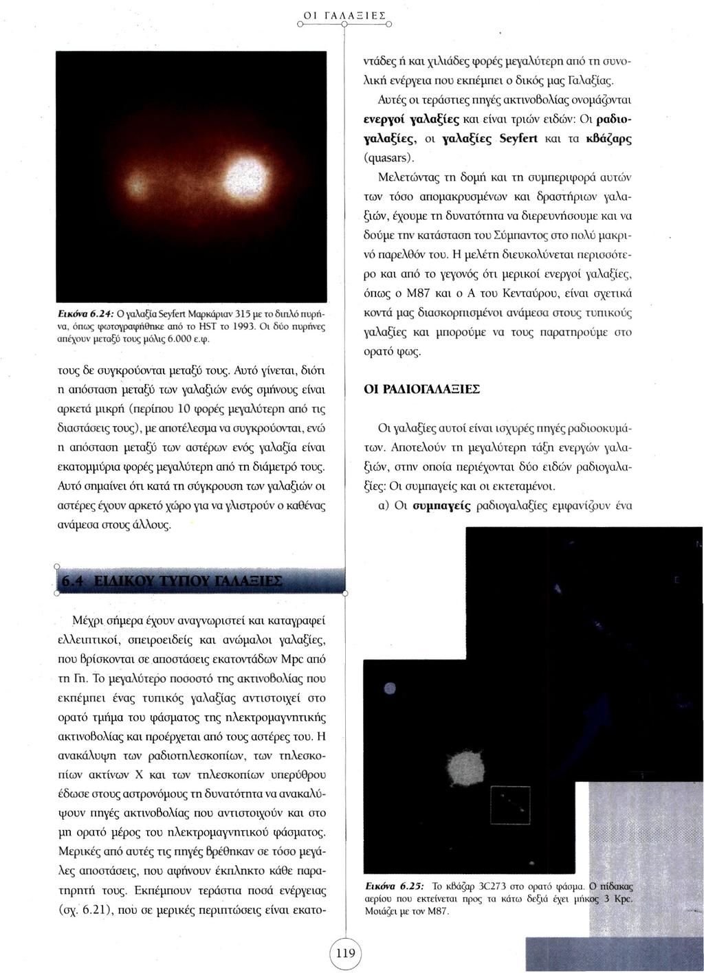Εικόνα 6.24: Ο γαλαξία Seyfert Μαρκάριαν 315 με το διπλό πυρήνα, όπως φωτογραφήθηκε από το HST το 1993. Οι δύο πυρήνες απέχουν μεταξύ τους μόλις 6.000 ε.φ. τους δε συγκρούονται μεταξύ τους.