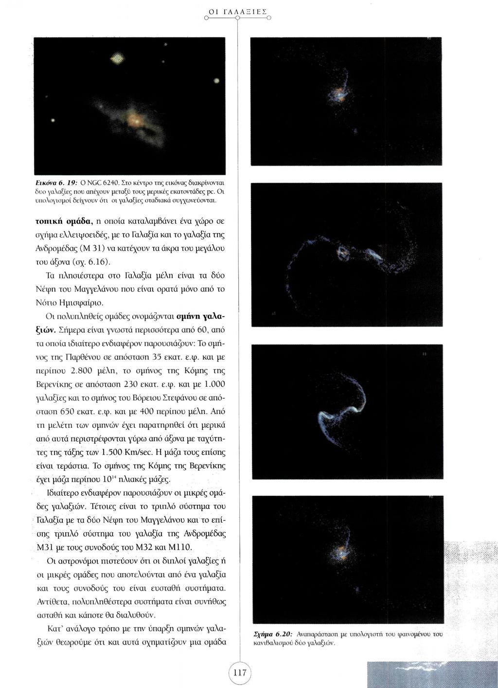 Εικόνα 6. 19: Ο NGC 6240. Στο κέντρο της εικόνας διακρίνονται δυο γαλαξίες που απέχουν μεταξύ τους μερικές εκατοντάδες pc. Οι υπολογισμοί δείχνουν ότι οι γαλαξίες σταδιακά συγχωνεύονται.