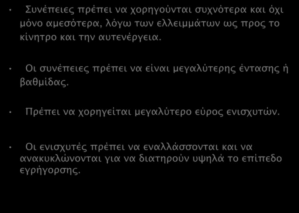 Αρχές εκπαιδευτικής παρέμβασης Συνέπειες πρέπει να χορηγούνται συχνότερα και όχι μόνο αμεσότερα, λόγω των ελλειμμάτων ως προς το κίνητρο και την αυτενέργεια.