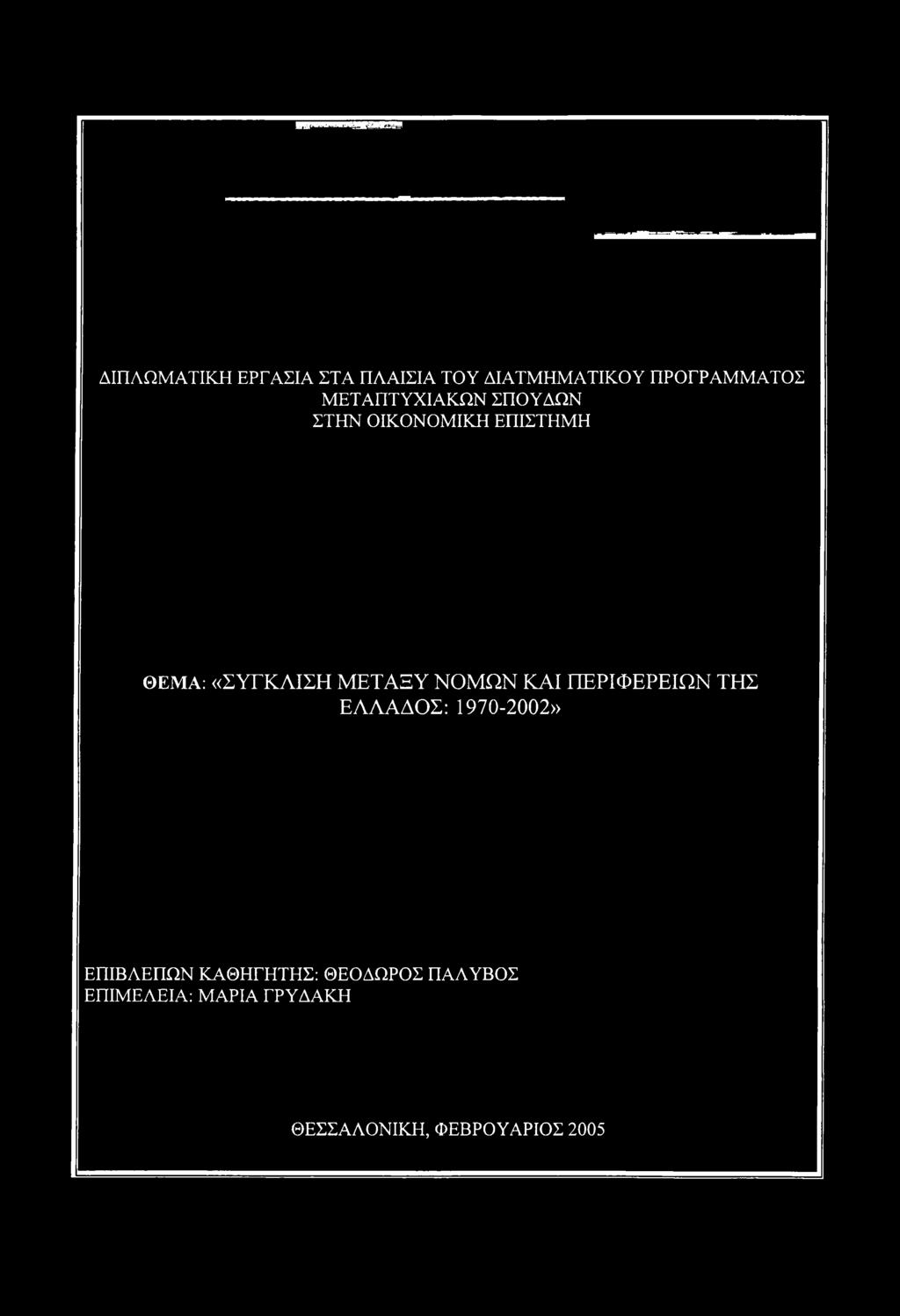 ΜΕΤΑΞΥ ΝΜΩΝ ΚΑΙ ΠΕΡΙΦΕΡΕΙΩΝ ΤΗΣ ΕΛΛΑΔΣ: 1970-22» ΕΠΙΒΛΕΠΩΝ