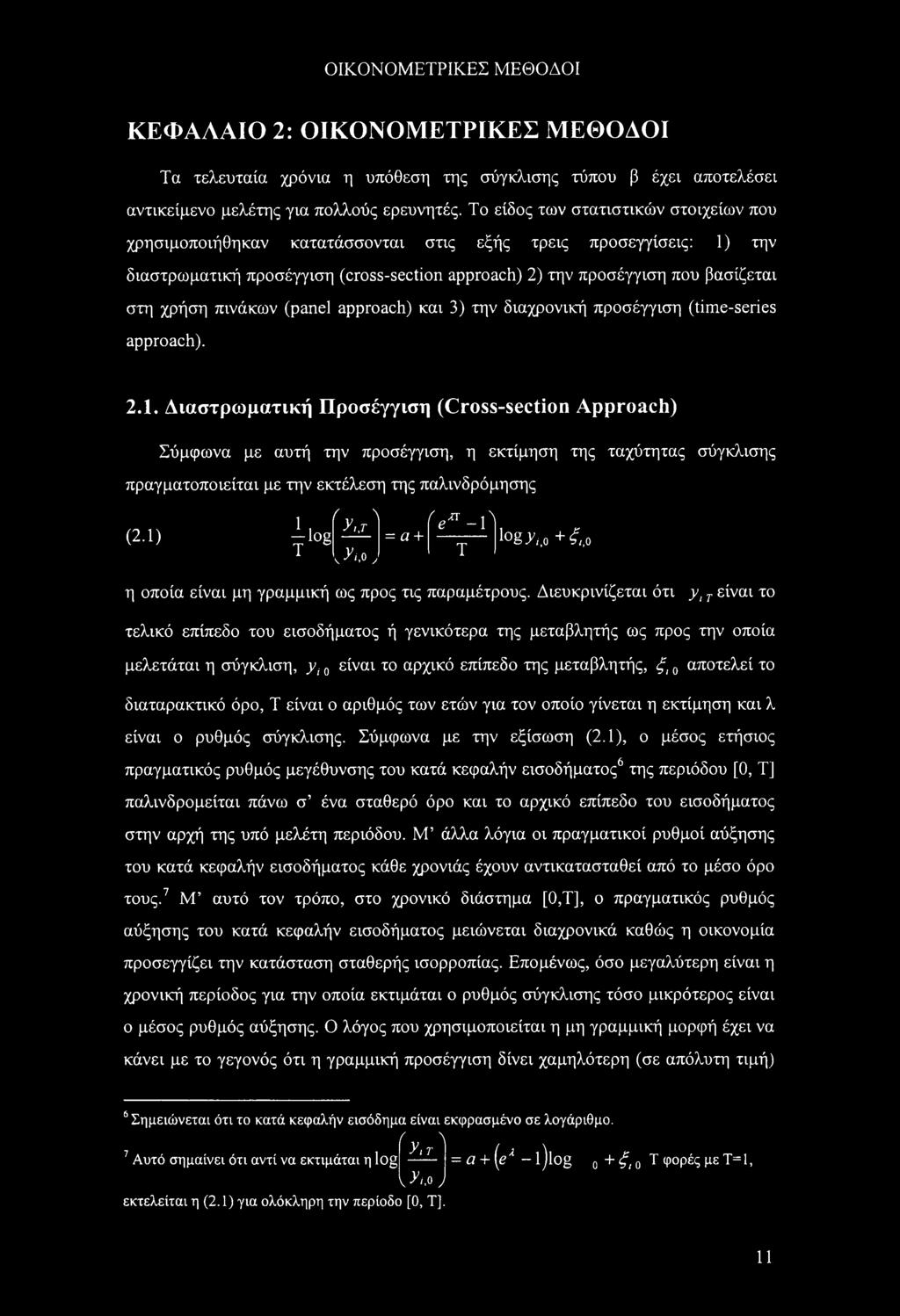 και ) την διαχρνική πρσέγγιση (time-series pprch). 2.1.