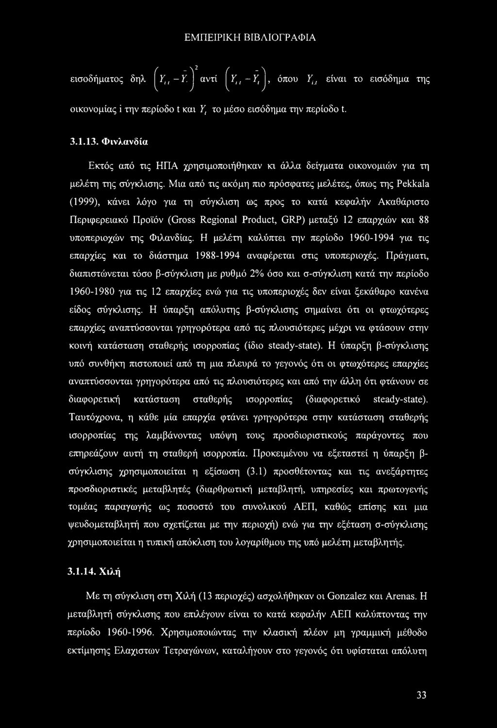 Μια από τις ακόμη πι πρόσφατες μελέτες, όπς της ekkl (1999), κάνει λόγ για τη σύγκλιση ς πρς τ κατά κεφαλήν Ακαθάριστ Περιφερειακό Πρϊόν (Grss Reginl rduct, GR) μεταξύ 12 επαρχιών και 88 υππεριχών