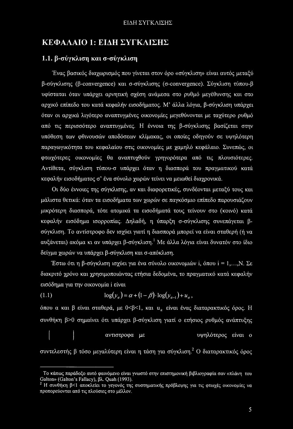Μ άλλα λόγια, β-σύγκλιση υπάρχει όταν ι αρχικά λιγότερ αναπτυγμένες ικνμίες μεγεθύννται με ταχύτερ ρυθμό από τις περισσότερ αναπτυγμένες.