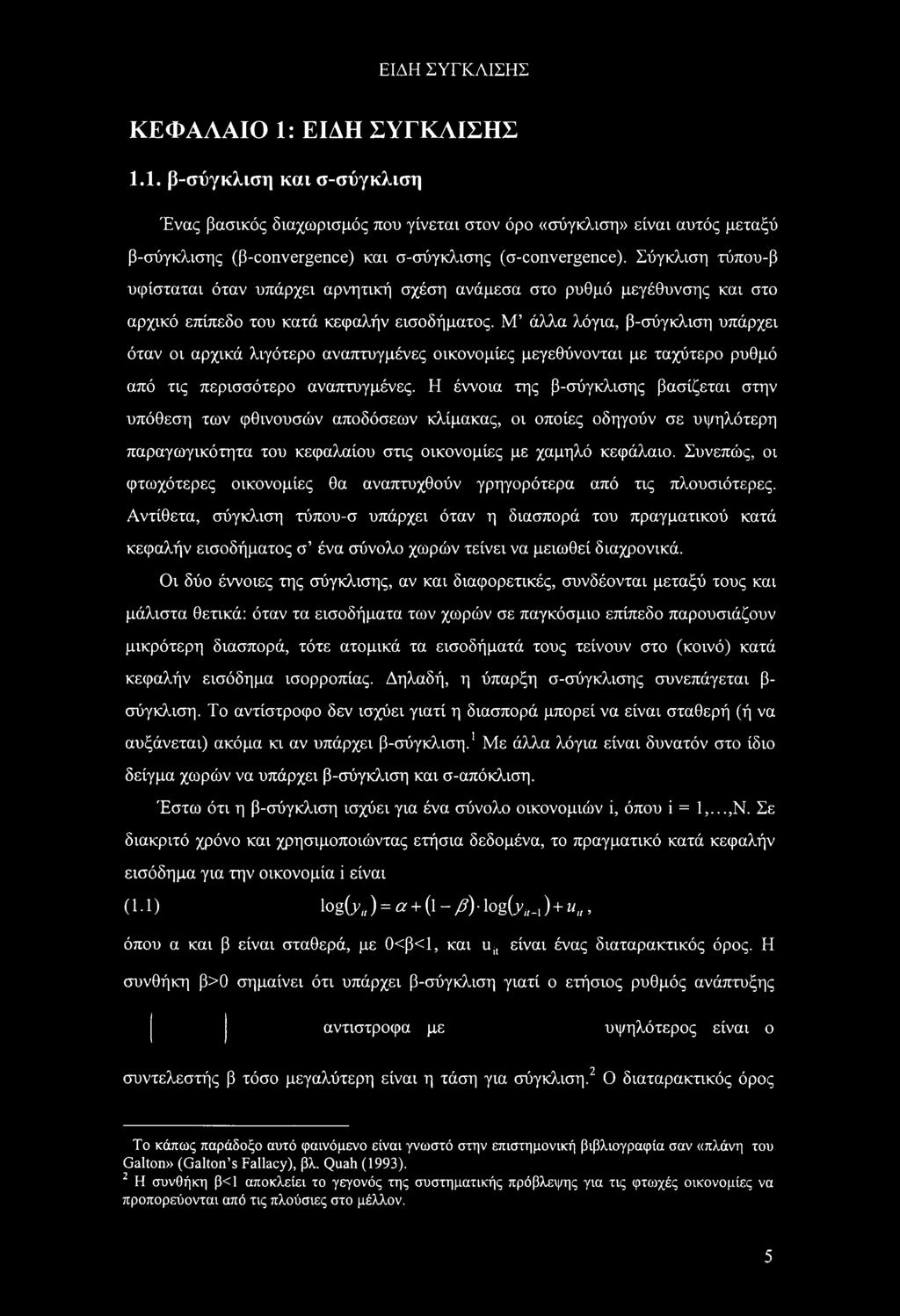 Μ άλλα λόγια, β-σύγκλιση υπάρχει όταν ι αρχικά λιγότερ αναπτυγμένες ικνμίες μεγεθύννται με ταχύτερ ρυθμό από τις περισσότερ αναπτυγμένες.