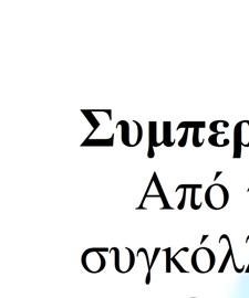 ΑΚΕΔΟΝΙΑΣ με το
