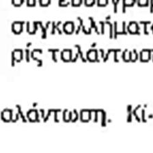 (ταλαντούμενη) Καθαρισμός της