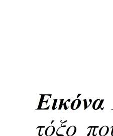 στην άσκηση αυτή, θα αναφερθούν