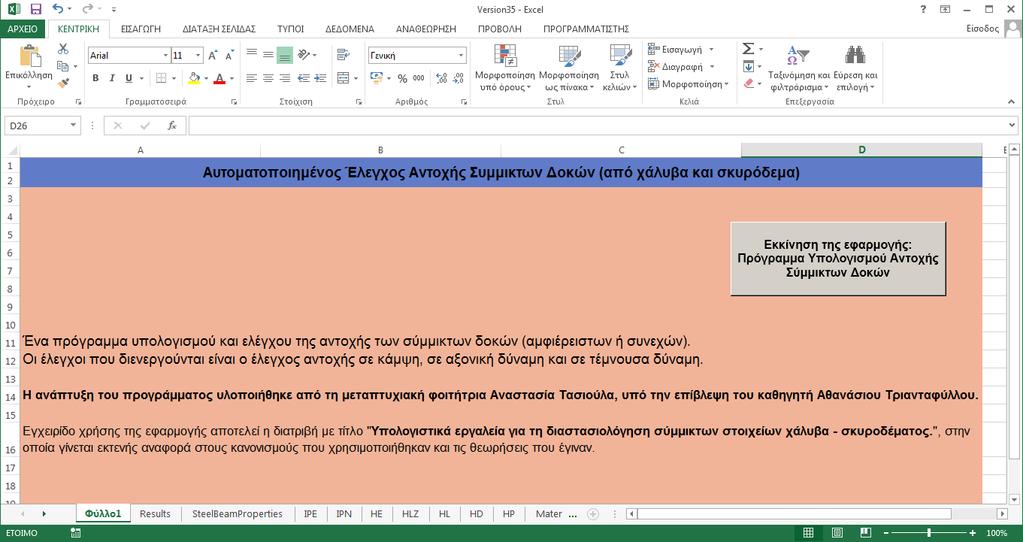 54 δυνατότητα της αύξησης των λειτουργιών που παρέχει ένα από τα προγράμματα του Microsoft Office.