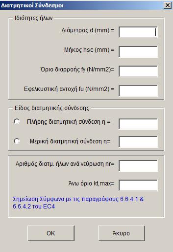59 τον οποίο γίνεται ο έλεγχος βελών κάμψης της χαλύβδινης διατομής.