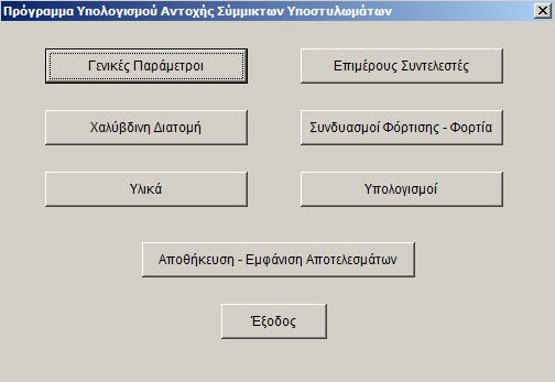 63 δίνονται στις εικόνες η μορφή και οι καρτέλες του προγράμματος, και γίνεται μια παραπάνω ανάλυση για την ενότητα Γενικές Παράμετροι και Συνδυασμοί Φόρτισης - Εντατικά