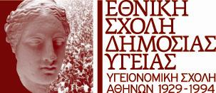 Εθνική Σχολή Δημόσιας Υγείας με τίτλο: Λογιστική και χρηματοοικονομική διαχείριση στις υπηρεσίες