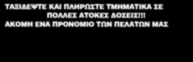 παρέχουν). Η ασφάλεια αυτή προσφέρει ουσιαστική βοήθεια στο ταξίδι σας, αφού σας ασφαλίζει για ιατρικό πρόβλημα και απώλεια αποσκευών και εγγράφων.