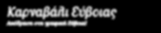 3η Μέρα ΧΑΛΚΙΔΑ - ΘΗΒΑ (ΒΛΑΧΙΚΟΣ ΓΑΜΟΣ) - ΘΕΣΣΑΛΟΝΙΚΗ Πρωινό και αναχώρηση για την Θήβα και την αναπαράσταση του Βλάχικου Γάμου Το θέαμα είναι έξοχο, η γαμήλια πομπή πολύχρωμη, η μουσική που την