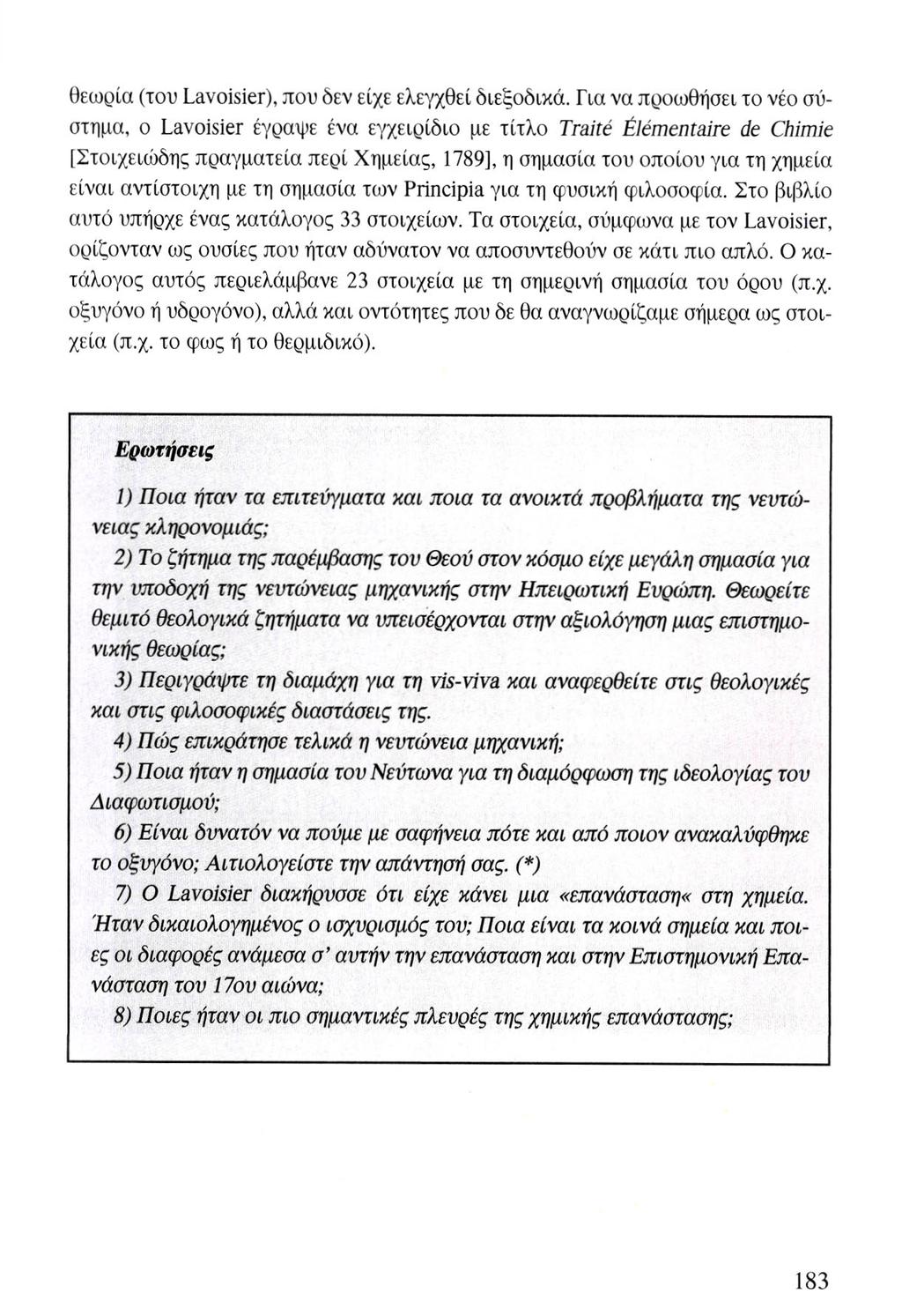 θεωρία (του Lavoisier), που δεν είχε ελεγχθεί διεξοδικά.