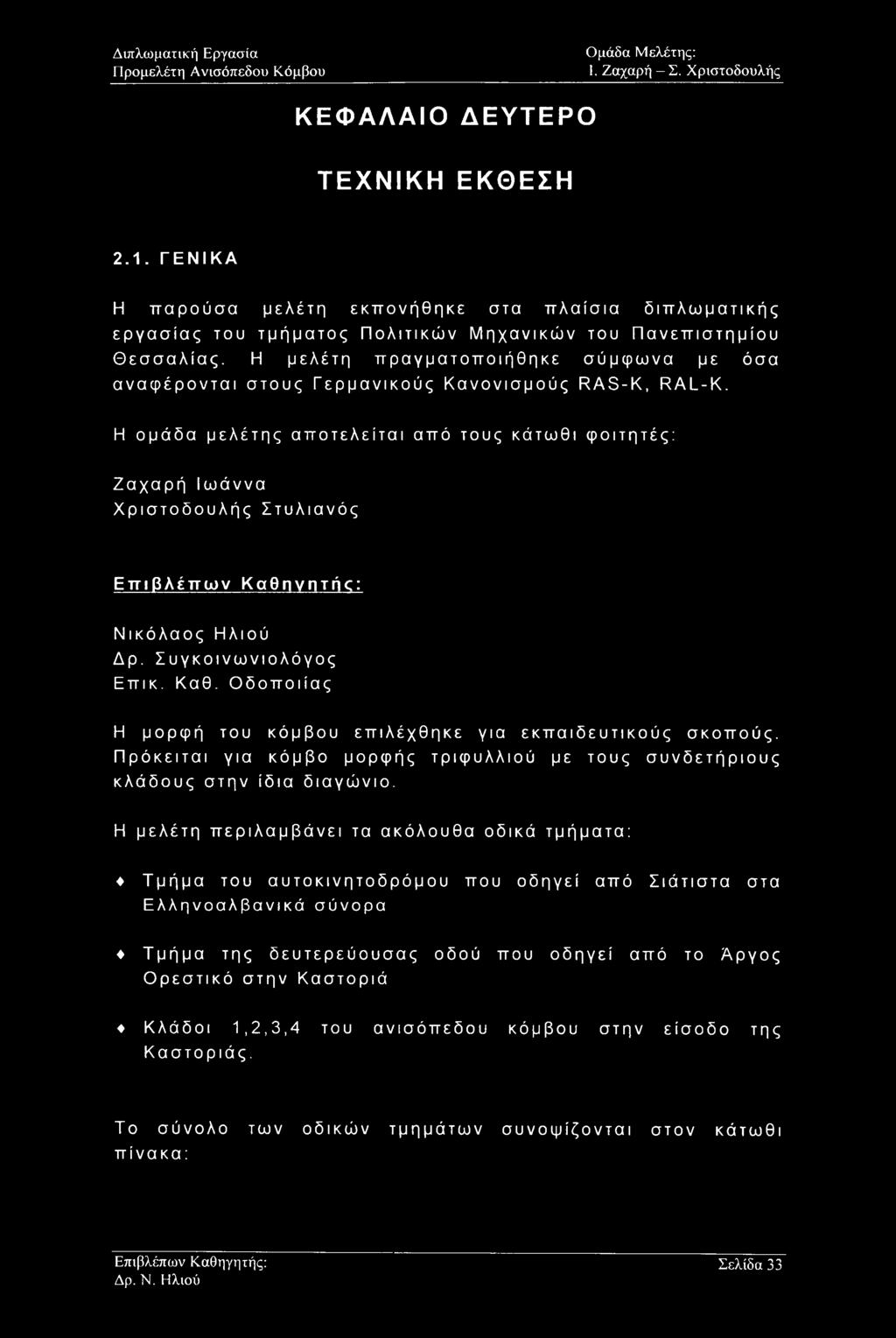 Η μελέτη πραγματοποιήθηκε σύμφωνα με όσα αναφέρονται στους Γερμανικούς Κανονισμούς RAS-K, RAL-K.