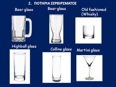 2.ΠΟΤΗΡΙΑ