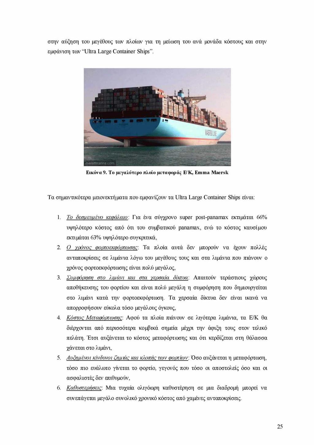 στην αύξηση του μεγέθους των πλοίων για τη μείωση του ανά μονάδα κόστους και στην εμφάνιση των Ultra Large Container Ships. Εικόνα 9.