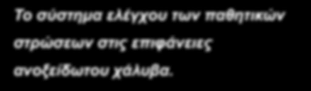 Το σύστημα ελέγχου των παθητικών