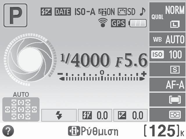 X Η Οθόνη Πληροφοριών Οι ρυθμίσεις της φωτογραφικής μηχανής μπορούν να προβάλλονται και να προσαρμόζονται στην οθόνη πληροφοριών.