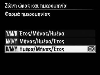 ρυθμίσεις γλώσσας και ημερομηνίας/ώρας χρησιμοποιώντας τις ειλογές Γλώσσα (Language) και Επιλέξτε την επιλογή θερινή ώρα Ορισμός ώρας και ημερομηνίας Ζώνη