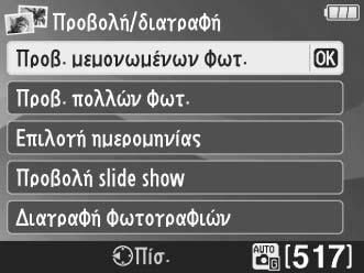 Αριθμός στάσεων που απομένουν (0 12) Λειτουργία λήψης: Στο εικονίδιο της λειτουργίας λήψης εμφανίζεται μια ένδειξη για τη λειτουργία οδηγού.