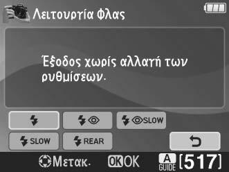 Πατήστε το κουμπί 4 ή 2 για να επισημάνετε ένα μενού. Επισήμανση επιλογών Πατήστε το 1 ή το 3 για να επισημάνετε επιλογές στα μενού.