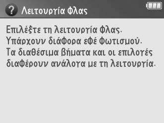 Επιστροφή στην προηγούμενη οθόνη Για ακύρωση και επιστροφή στην προηγούμενη οθόνη από οθόνες σαν αυτή που υποδεικνύεται δεξιά, επισημάνετε & και