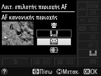 Επιλογή Λειτουργίας Επιλογής Περιοχής AF Σε λειτουργίες εκτός των i και j, μπορούν να επιλεχθούν στη ζωντανή προβολή οι ακόλουθες λειτουργίες επιλογής περιοχής AF: Λειτουργία Αυτ. εστίασ. πρόσ.