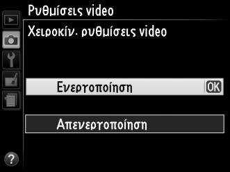 y Ρυθμίσεις Video Χρησιμοποιείστε την επιλογή Ρυθμίσεις video στο μενού λήψης για να προσαρμόσετε τις παρακάτω ρυθμίσεις. Μέγεθ. καρέ/ταχύτ. καρέ, Ποιότητα video: Διαλέξτε από τις ακόλουθες επιλογές.